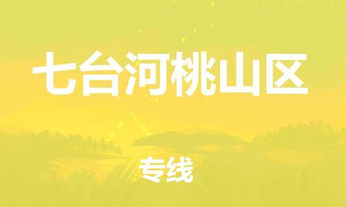 吕巷镇到七台河桃山区物流-吕巷镇至七台河桃山区货运专注一条路，做好每一步
