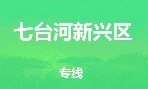 吕巷镇到七台河新兴区物流-吕巷镇至七台河新兴区货运专注一条路，做好每一步
