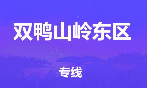 吕巷镇到双鸭山岭东区物流-吕巷镇至双鸭山岭东区货运专注一条路，做好每一步