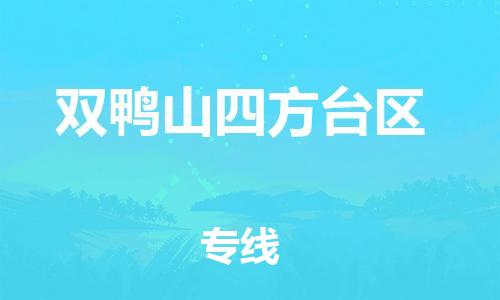 吕巷镇到双鸭山四方台区物流-吕巷镇至双鸭山四方台区货运专注一条路，做好每一步
