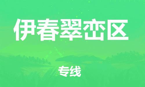 吕巷镇到伊春翠峦区物流-吕巷镇至伊春翠峦区货运专注一条路，做好每一步