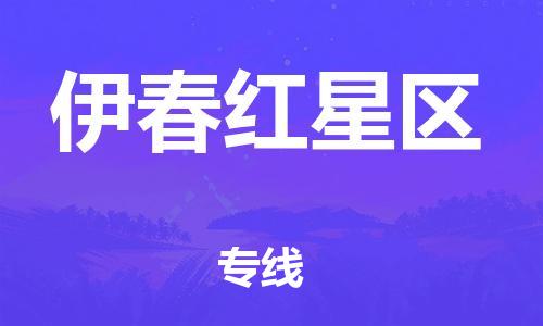 吕巷镇到伊春红星区物流-吕巷镇至伊春红星区货运专注一条路，做好每一步