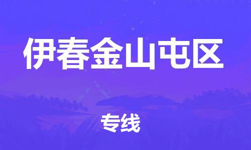 吕巷镇到伊春金山屯区物流-吕巷镇至伊春金山屯区货运专注一条路，做好每一步