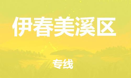 吕巷镇到伊春美溪区物流-吕巷镇至伊春美溪区货运专注一条路，做好每一步