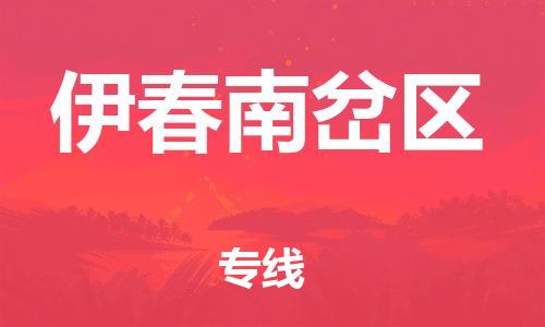 吕巷镇到伊春南岔区物流-吕巷镇至伊春南岔区货运专注一条路，做好每一步