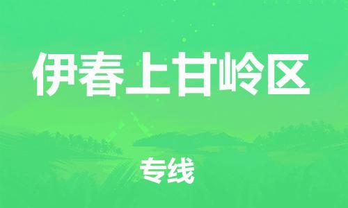 吕巷镇到伊春上甘岭区物流-吕巷镇至伊春上甘岭区货运专注一条路，做好每一步