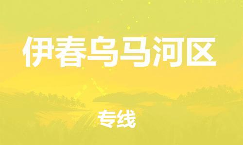 吕巷镇到伊春乌马河区物流-吕巷镇至伊春乌马河区货运专注一条路，做好每一步