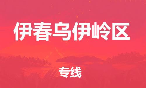 吕巷镇到伊春乌伊岭区物流-吕巷镇至伊春乌伊岭区货运专注一条路，做好每一步