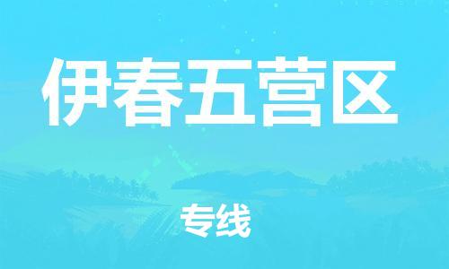 吕巷镇到伊春五营区物流-吕巷镇至伊春五营区货运专注一条路，做好每一步