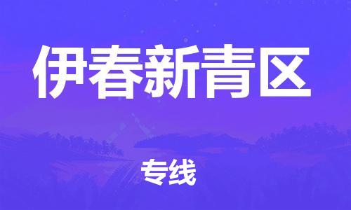 吕巷镇到伊春新青区物流-吕巷镇至伊春新青区货运专注一条路，做好每一步