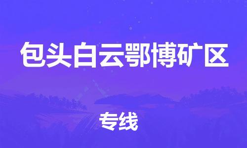 吕巷镇到包头白云鄂博矿区物流-吕巷镇至包头白云鄂博矿区货运专注一条路，做好每一步