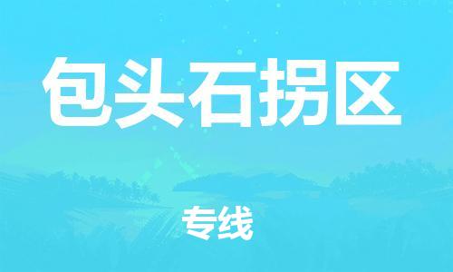 吕巷镇到包头石拐区物流-吕巷镇至包头石拐区货运专注一条路，做好每一步