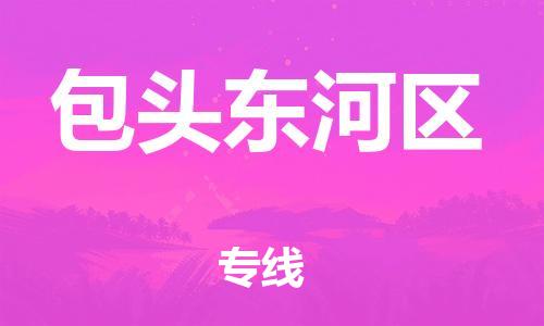 吕巷镇到包头东河区物流-吕巷镇至包头东河区货运专注一条路，做好每一步