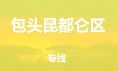 吕巷镇到包头昆都仑区物流-吕巷镇至包头昆都仑区货运专注一条路，做好每一步