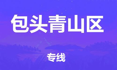 吕巷镇到包头青山区物流-吕巷镇至包头青山区货运专注一条路，做好每一步