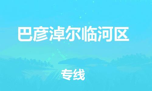 吕巷镇到巴彦淖尔临河区物流-吕巷镇至巴彦淖尔临河区货运专注一条路，做好每一步