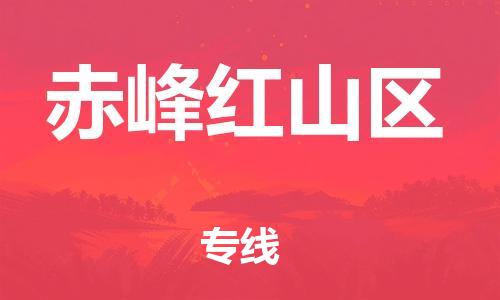 吕巷镇到赤峰红山区物流-吕巷镇至赤峰红山区货运专注一条路，做好每一步