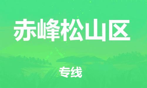 吕巷镇到赤峰松山区物流-吕巷镇至赤峰松山区货运专注一条路，做好每一步