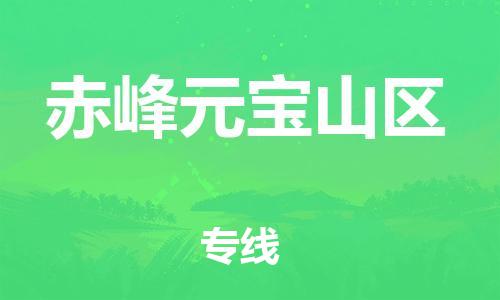 吕巷镇到赤峰元宝山区物流-吕巷镇至赤峰元宝山区货运专注一条路，做好每一步