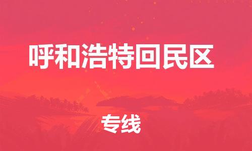吕巷镇到呼和浩特回民区物流-吕巷镇至呼和浩特回民区货运专注一条路，做好每一步
