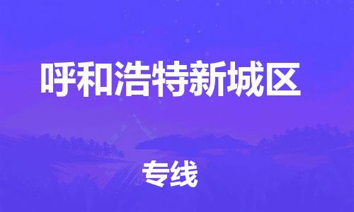 吕巷镇到呼和浩特新城区物流-吕巷镇至呼和浩特新城区货运专注一条路，做好每一步