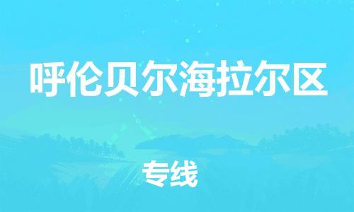 吕巷镇到呼伦贝尔海拉尔区物流-吕巷镇至呼伦贝尔海拉尔区货运专注一条路，做好每一步