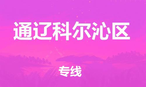 吕巷镇到通辽科尔沁区物流-吕巷镇至通辽科尔沁区货运专注一条路，做好每一步