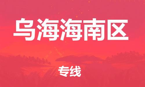 吕巷镇到乌海海南区物流-吕巷镇至乌海海南区货运专注一条路，做好每一步