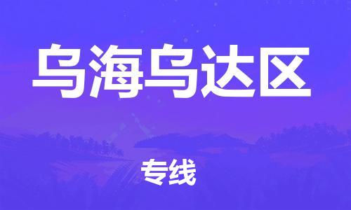 吕巷镇到乌海乌达区物流-吕巷镇至乌海乌达区货运专注一条路，做好每一步