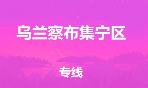 吕巷镇到乌兰察布集宁区物流-吕巷镇至乌兰察布集宁区货运专注一条路，做好每一步