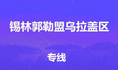 吕巷镇到锡林郭勒盟乌拉盖区物流-吕巷镇至锡林郭勒盟乌拉盖区货运专注一条路，做好每一步
