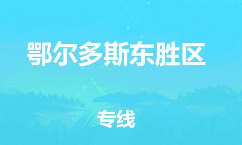 吕巷镇到鄂尔多斯东胜区物流-吕巷镇至鄂尔多斯东胜区货运专注一条路，做好每一步