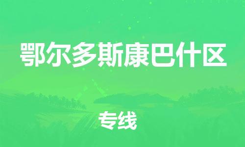 吕巷镇到鄂尔多斯康巴什区物流-吕巷镇至鄂尔多斯康巴什区货运专注一条路，做好每一步