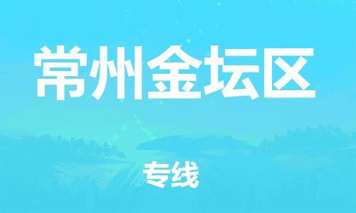 吕巷镇到常州金坛区物流-吕巷镇至常州金坛区货运专注一条路，做好每一步