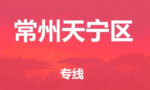 吕巷镇到常州天宁区物流-吕巷镇至常州天宁区货运专注一条路，做好每一步