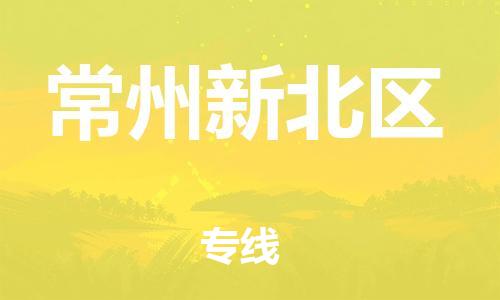 吕巷镇到常州新北区物流-吕巷镇至常州新北区货运专注一条路，做好每一步