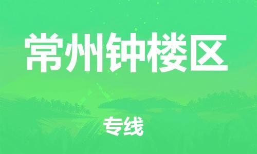 吕巷镇到常州钟楼区物流-吕巷镇至常州钟楼区货运专注一条路，做好每一步