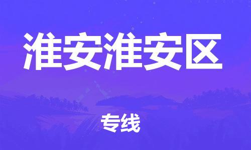 吕巷镇到淮安淮安区物流-吕巷镇至淮安淮安区货运专注一条路，做好每一步