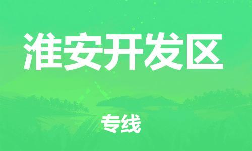 吕巷镇到淮安开发区物流-吕巷镇至淮安开发区货运专注一条路，做好每一步