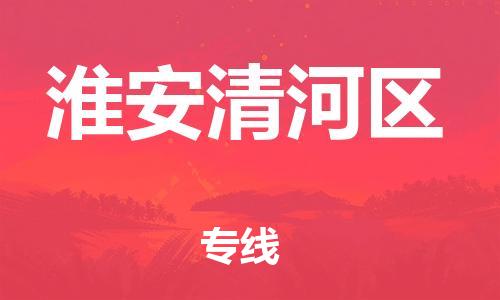 吕巷镇到淮安清河区物流-吕巷镇至淮安清河区货运专注一条路，做好每一步
