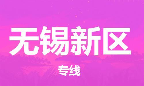 吕巷镇到无锡新区物流-吕巷镇至无锡新区货运专注一条路，做好每一步