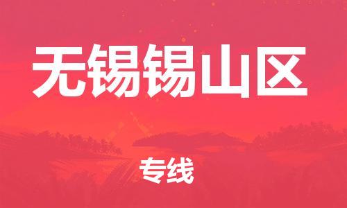吕巷镇到无锡锡山区物流-吕巷镇至无锡锡山区货运专注一条路，做好每一步