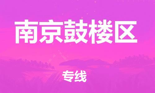 吕巷镇到南京鼓楼区物流-吕巷镇至南京鼓楼区货运专注一条路，做好每一步