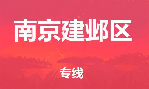 吕巷镇到南京建邺区物流-吕巷镇至南京建邺区货运专注一条路，做好每一步
