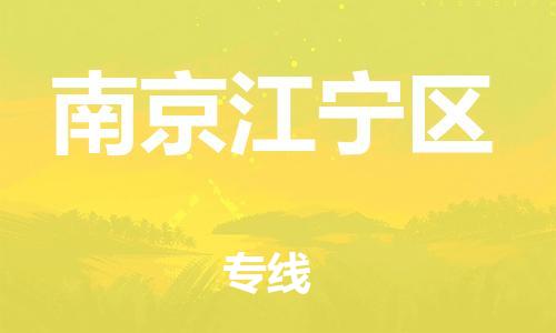吕巷镇到南京江宁区物流-吕巷镇至南京江宁区货运专注一条路，做好每一步
