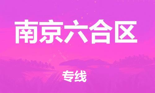 吕巷镇到南京六合区物流-吕巷镇至南京六合区货运专注一条路，做好每一步