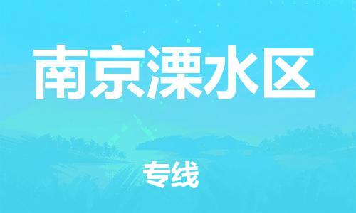 吕巷镇到南京溧水区物流-吕巷镇至南京溧水区货运专注一条路，做好每一步