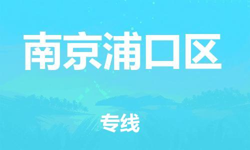 吕巷镇到南京浦口区物流-吕巷镇至南京浦口区货运专注一条路，做好每一步
