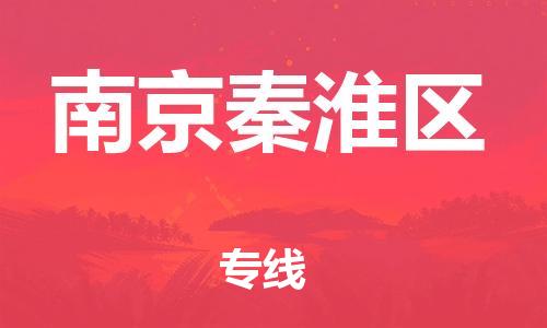 吕巷镇到南京秦淮区物流-吕巷镇至南京秦淮区货运专注一条路，做好每一步