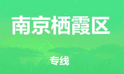 吕巷镇到南京栖霞区物流-吕巷镇至南京栖霞区货运专注一条路，做好每一步